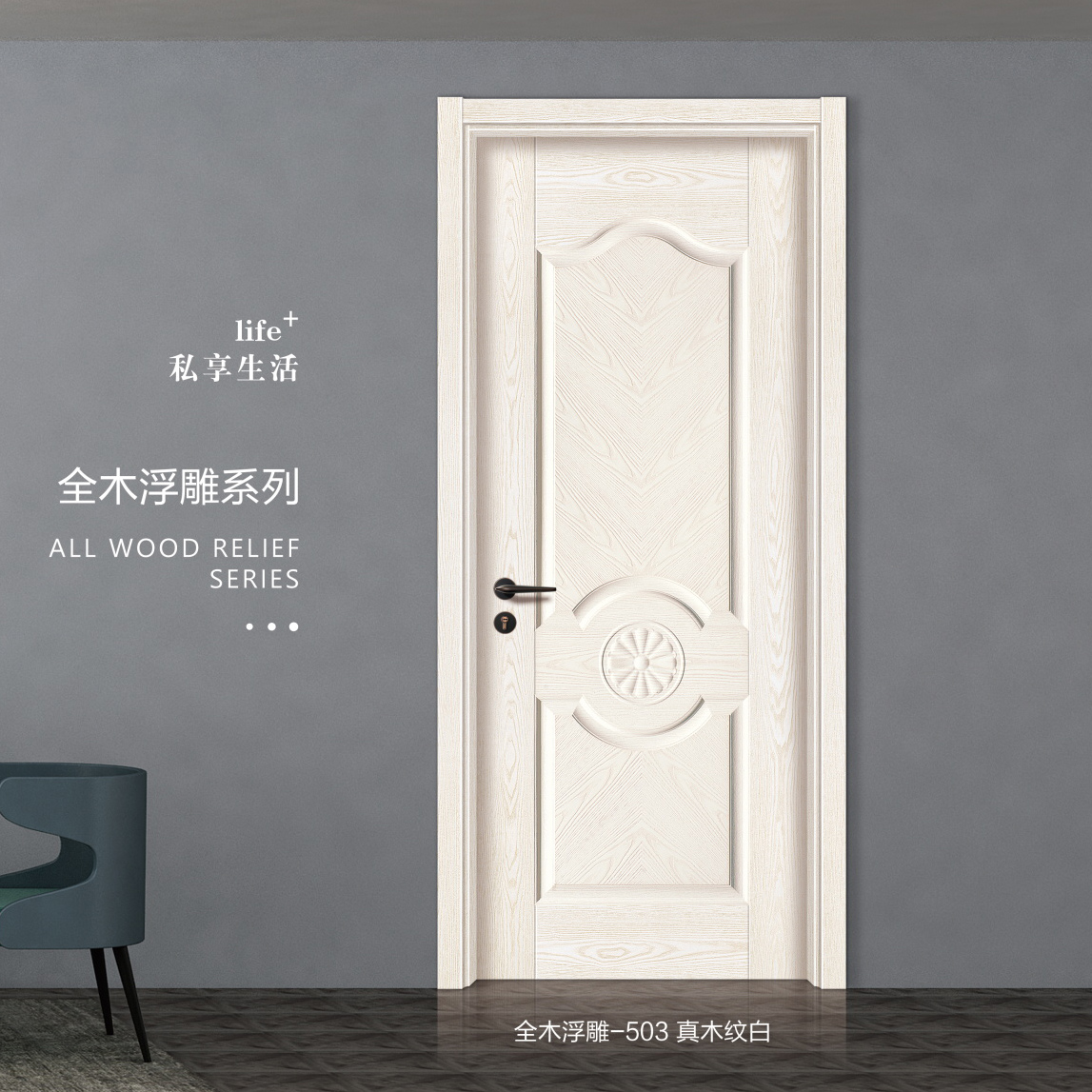 全木浮雕系列